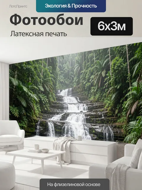 600 × 300 см · Латексная печать