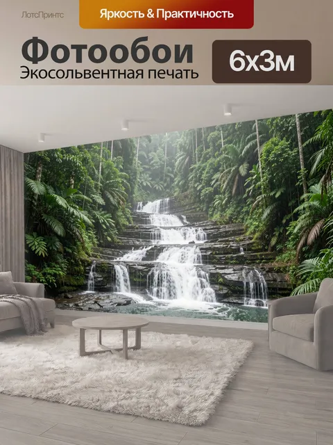 600 × 300 см · Экосольвентная печать