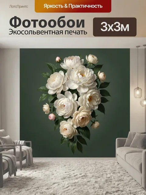 Фотообои Белые цветы на зелёном фоне. Нежная ботаническая композиция с пышными кремово-белыми бутонами и тёмно-зелёной…