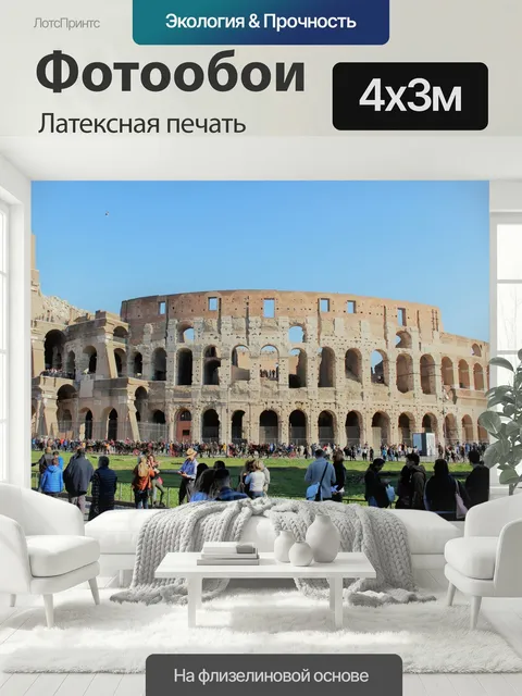 400 × 300 см · Латексная печать