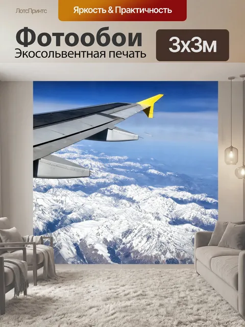 Фотообои Самолет, пиренеи, горы