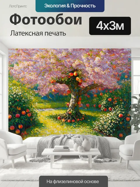 400 × 300 см · Латексная печать