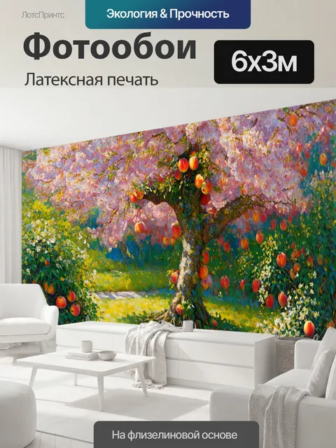 600 × 300 см · Латексная печать