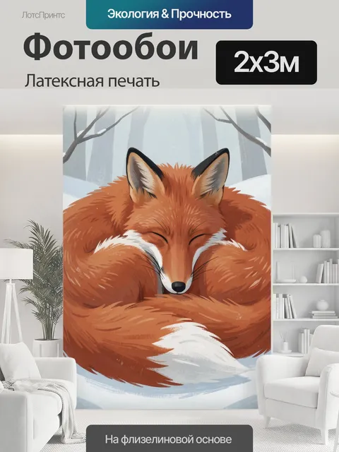 200 × 300 см · Латексная печать