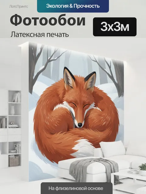 300 × 300 см · Латексная печать
