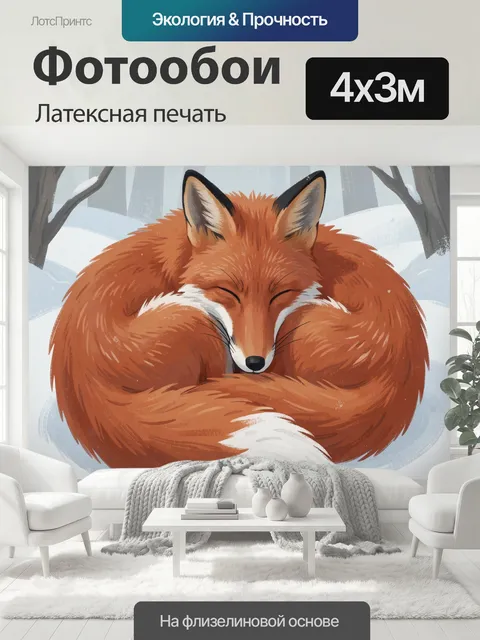400 × 300 см · Латексная печать