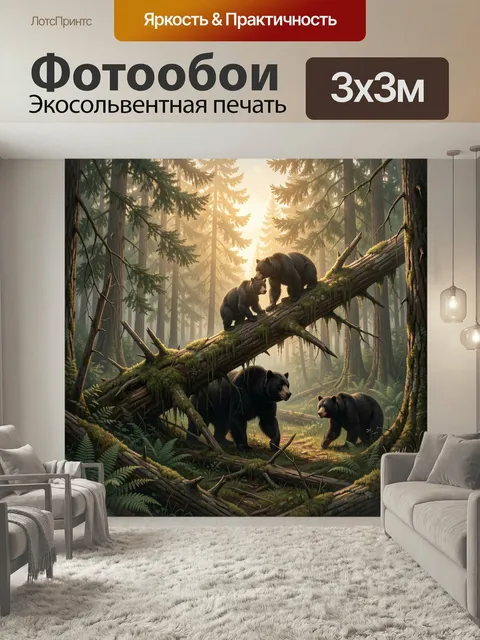 Фотообои Медведи в хвойном лесу. Семья бурых хищников среди поваленных стволов и мха в туманной тайге, мягкий золотой …