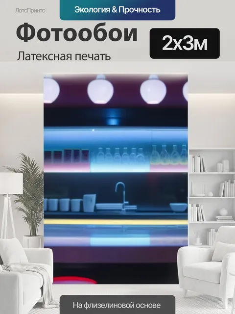 200 × 300 см · Латексная печать