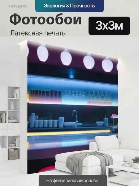 300 × 300 см · Латексная печать