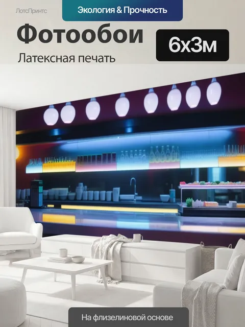 600 × 300 см · Латексная печать