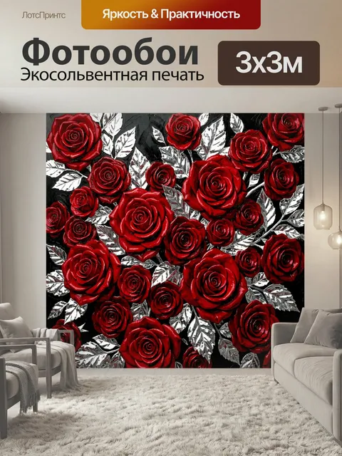 Фотообои Красные розы и серебряные листья