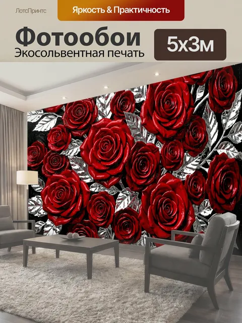 Фотообои Красные розы и серебряные листья
