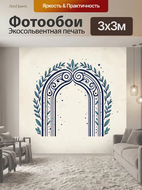 Фотообои Орнаментальная арка с лавром. Декоративная арочная композиция с витиеватыми завитками и вертикальными линиями…