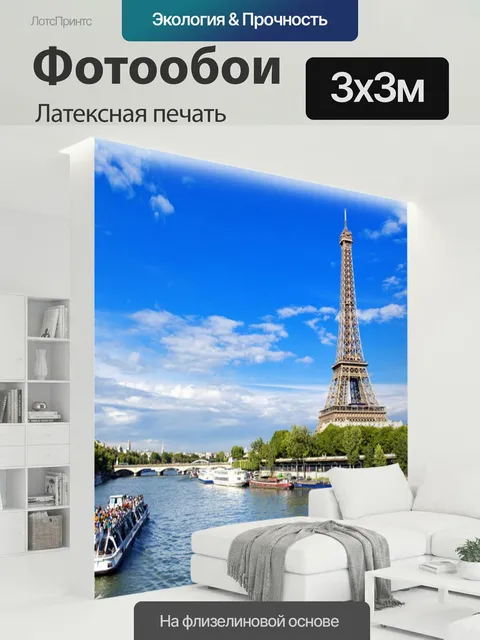 300 × 300 см · Латексная печать