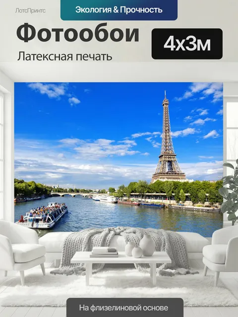400 × 300 см · Латексная печать