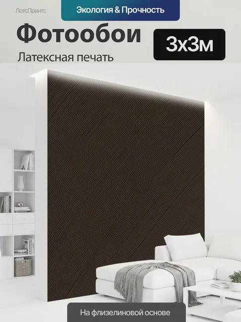 300 × 300 см · Латексная печать