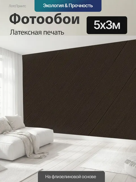 500 × 300 см · Латексная печать