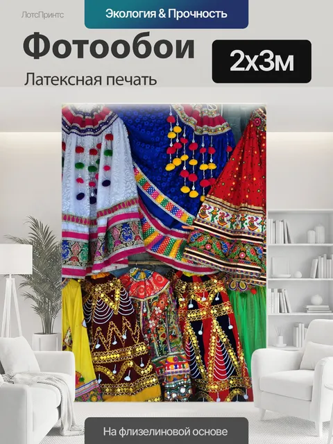 200 × 300 см · Латексная печать