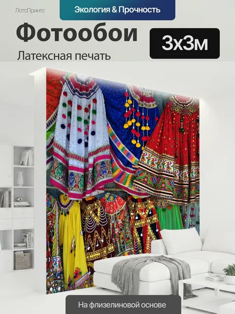 300 × 300 см · Латексная печать
