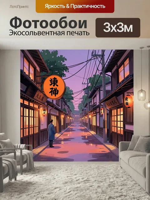 Фотообои Японская улица на закате. Узкая атмосферная улочка в японском стиле с деревянными домами, светящимися фонарям…