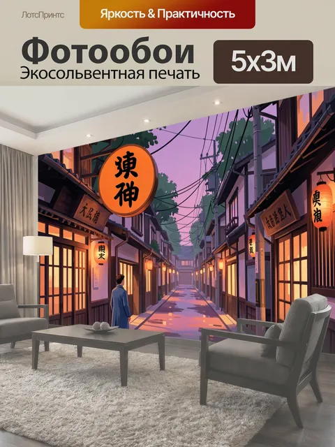 Фотообои Японская улица на закате