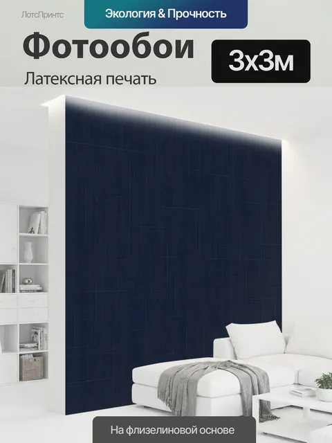 300 × 300 см · Латексная печать