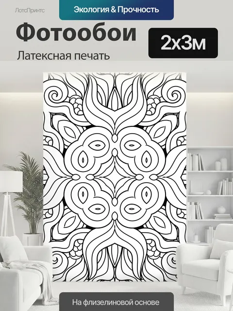 200 × 300 см · Латексная печать
