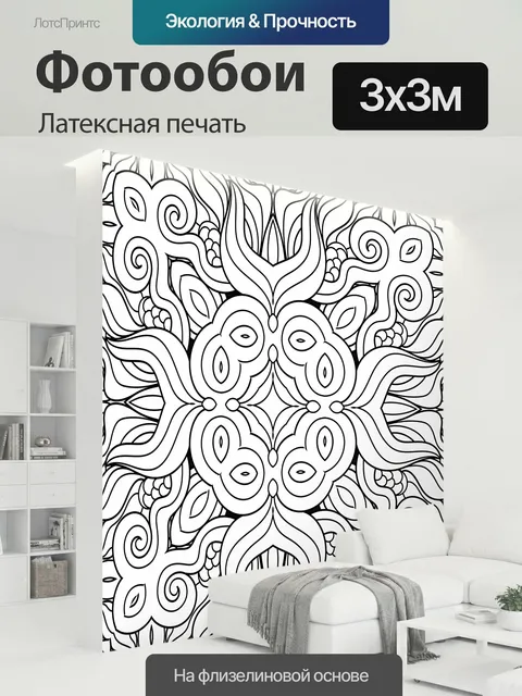 300 × 300 см · Латексная печать