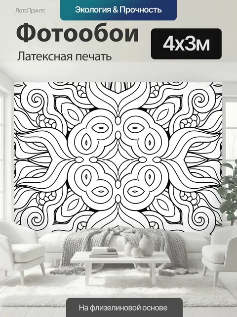 400 × 300 см · Латексная печать