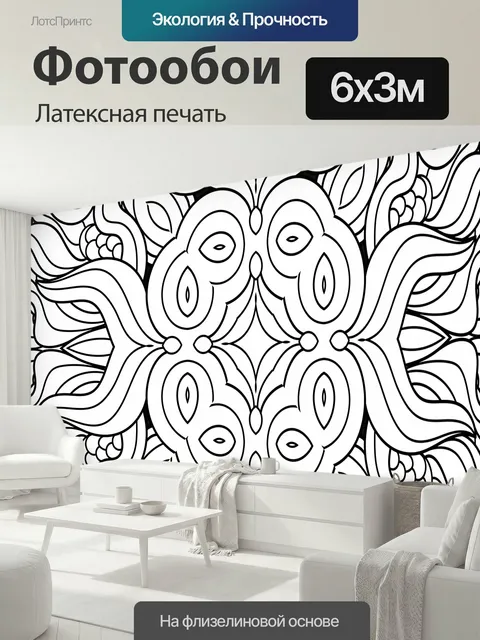 600 × 300 см · Латексная печать