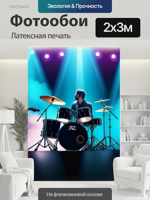 200 × 300 см · Латексная печать