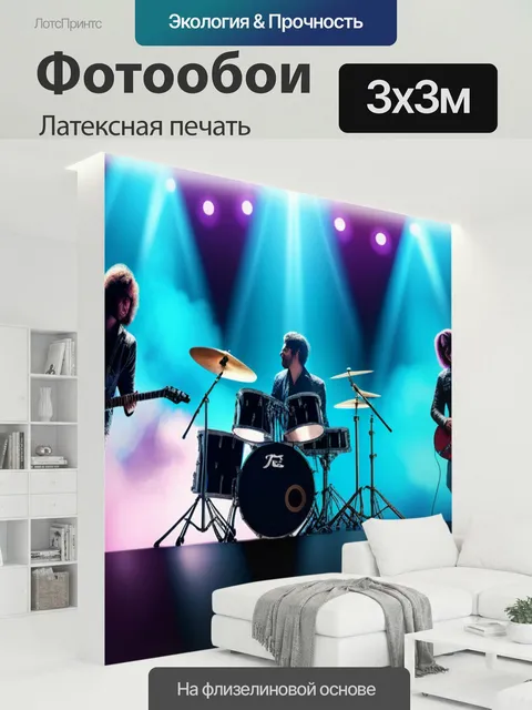 300 × 300 см · Латексная печать
