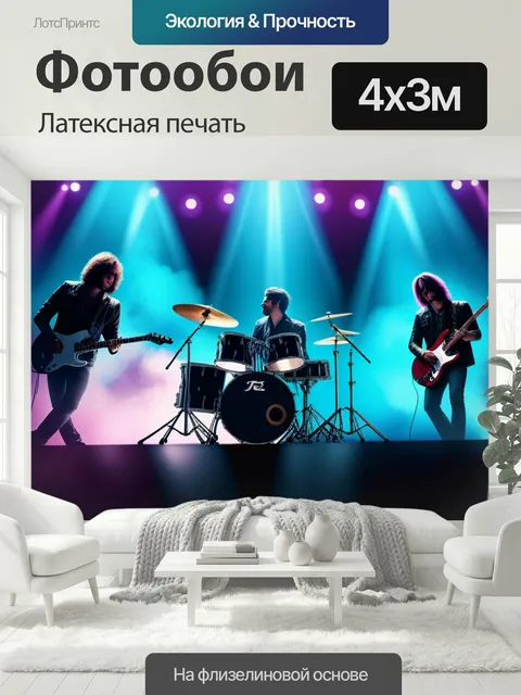 400 × 300 см · Латексная печать