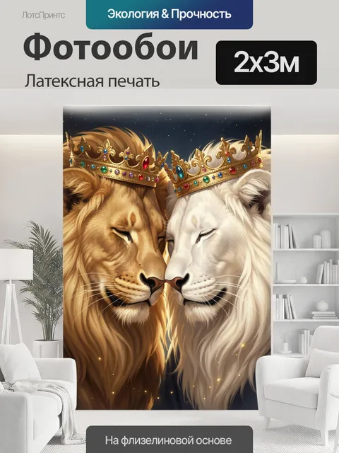 200 × 300 см · Латексная печать