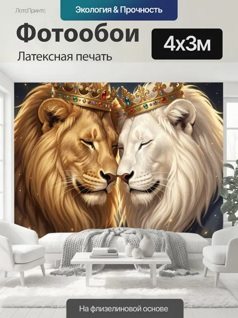 400 × 300 см · Латексная печать