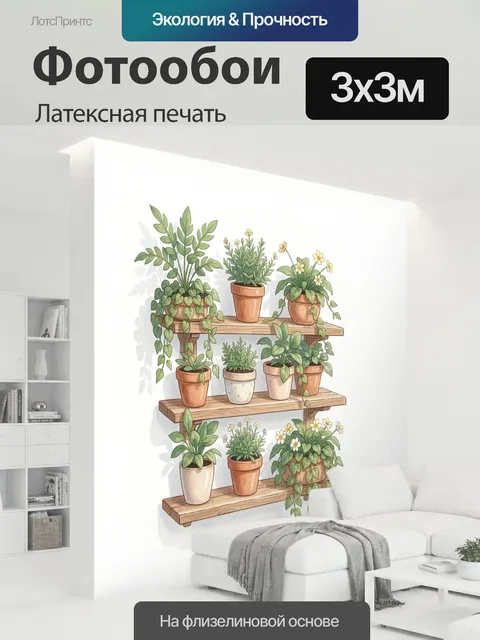 300 × 300 см · Латексная печать