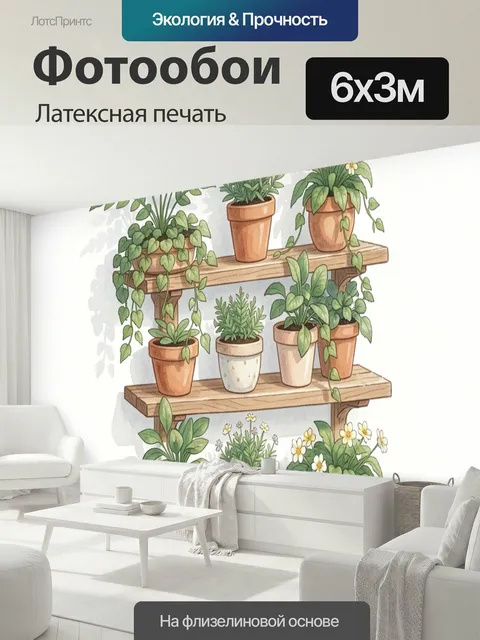 600 × 300 см · Латексная печать