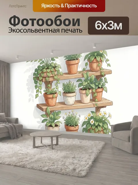600 × 300 см · Экосольвентная печать