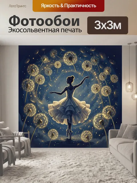 Фотообои Силуэт балерины и одуванчики света. Танцующая балерина в пастельной пачке среди россыпи одуванчиков с золотым…