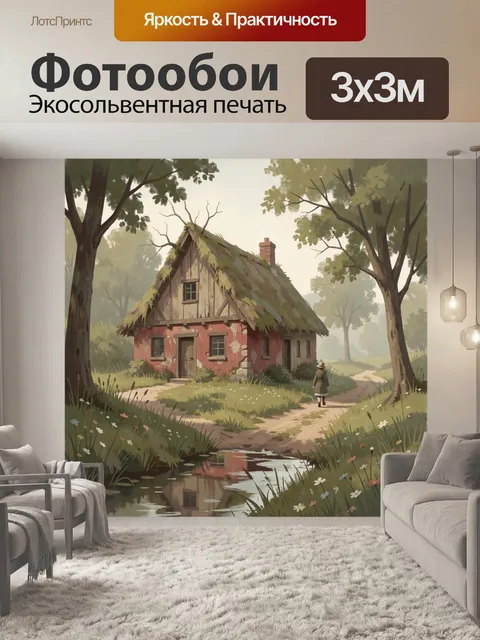 Фотообои Сказочный домик в лесу. Уютный деревенский коттедж с мшистой крышей среди высоких деревьев, тропинка и ручей …