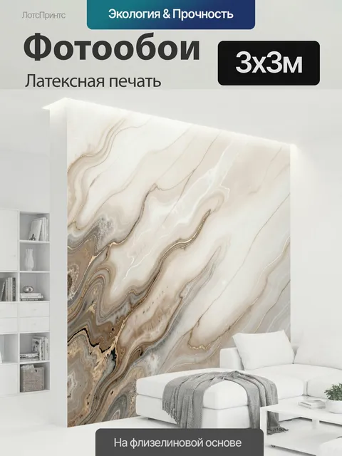 300 × 300 см · Латексная печать