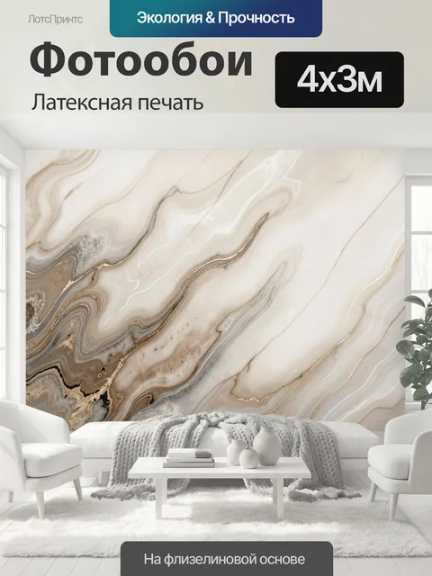 400 × 300 см · Латексная печать