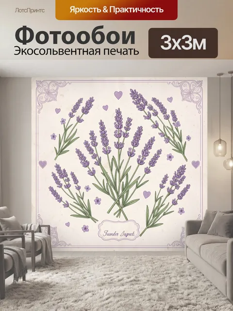 Фотообои Лавандовые веточки с сердечками. Нежный ботанический рисунок: букеты лаванды на светлом фоне, лавандово-фиоле…