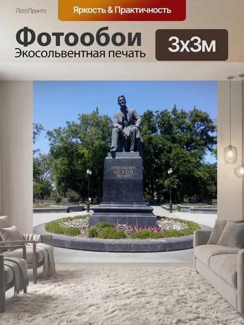 Фотообои Таганрог, чехов, россия