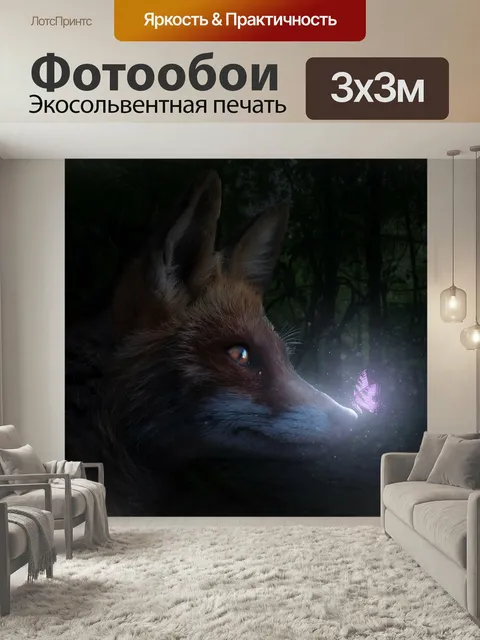 Фотообои Лиса, бабочка, цветной