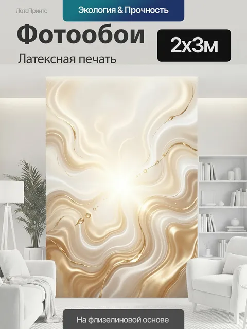 200 × 300 см · Латексная печать
