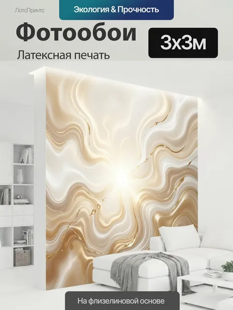 300 × 300 см · Латексная печать