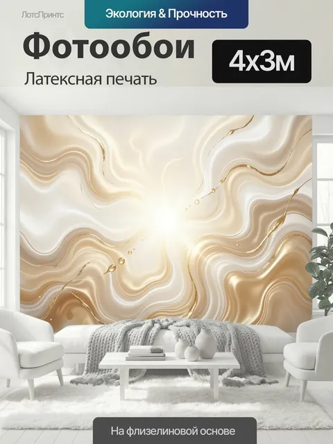 400 × 300 см · Латексная печать