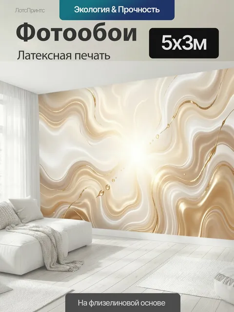 500 × 300 см · Латексная печать