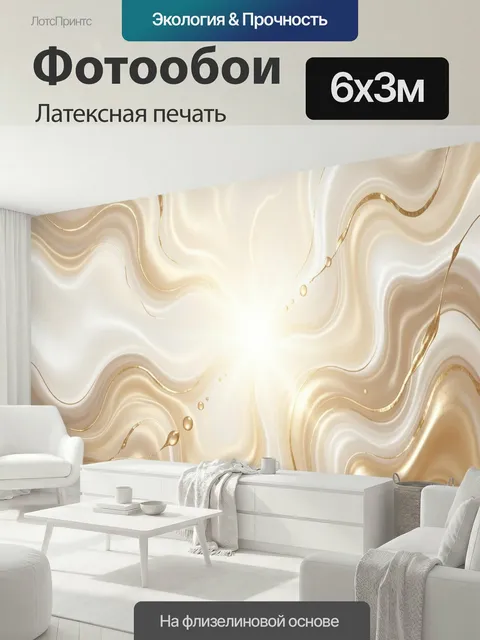600 × 300 см · Латексная печать